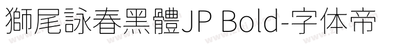 獅尾詠春黑體JP Bold字体转换